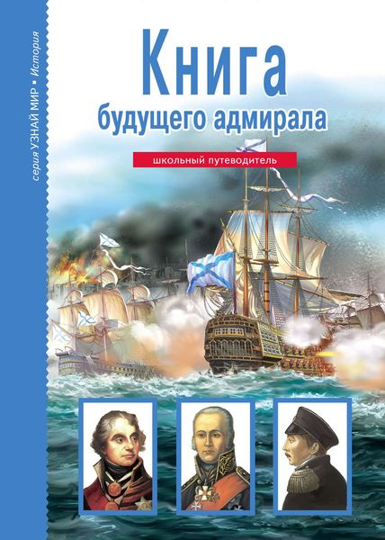 Обложка книги «Книга будущего адмирала»