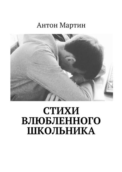 Обложка книги «Стихи влюбленного школьника»