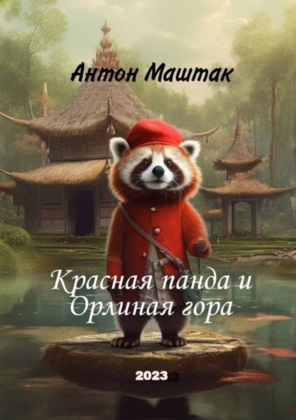 Обложка книги  «Красная панда и Орлиная гора»