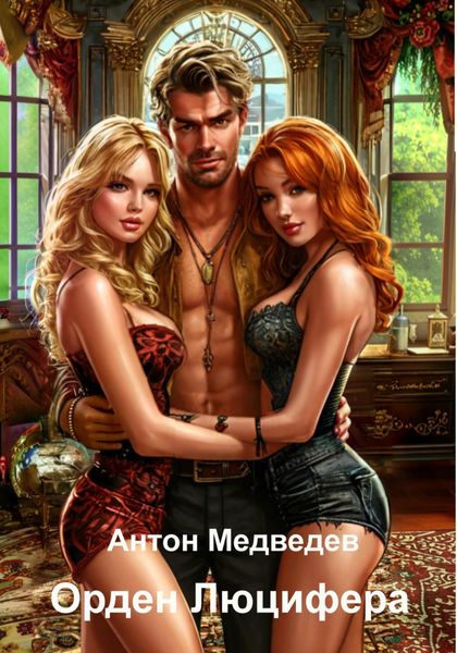 Обложка книги  «Орден Люцифера»