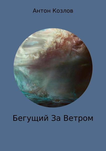 Обложка книги «Бегущий За Ветром»