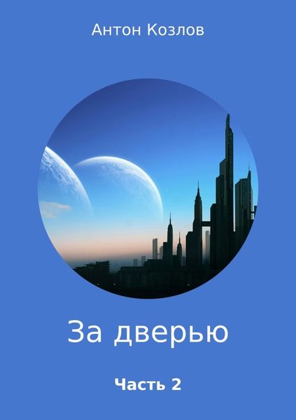 Обложка книги «За дверью. Часть 2»