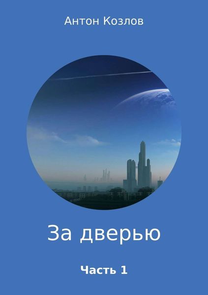 Обложка книги «За дверью. Часть 1»