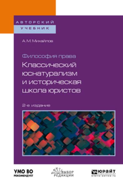 Обложка книги  «Философия права: классический юснатурализм и историческая школа юристов 2-е изд. Учебное пособие для бакалавриата и магистратуры»