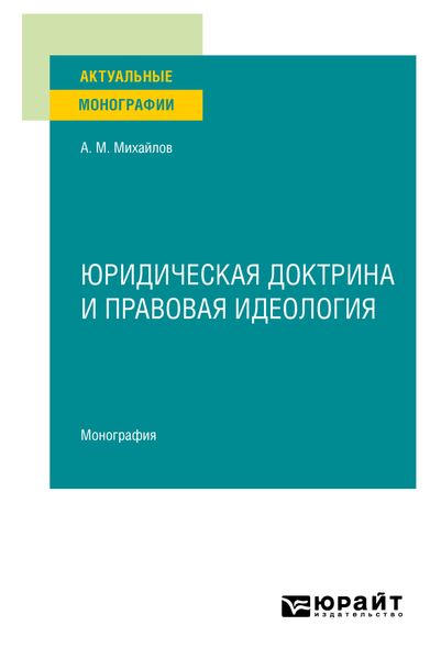 Обложка книги  «Юридическая доктрина и правовая идеология. Монография»