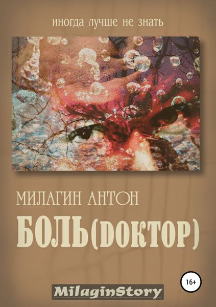 Обложка книги «Боль (Dоктор)»