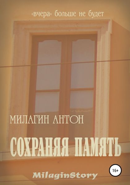 Обложка книги «Сохраняя память»