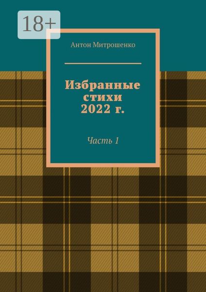 Обложка книги «Избранные стихи 2022 г. Часть 1»