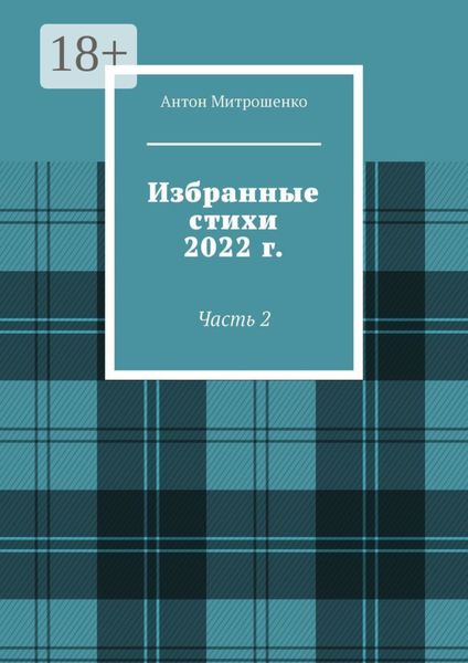 Обложка книги «Избранные стихи 2022 г. Часть 2»