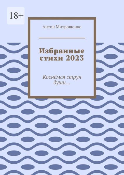 Обложка книги  «Избранные стихи 2023. Коснёмся струн души…»
