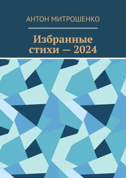 Обложка книги  «Избранные стихи – 2024»