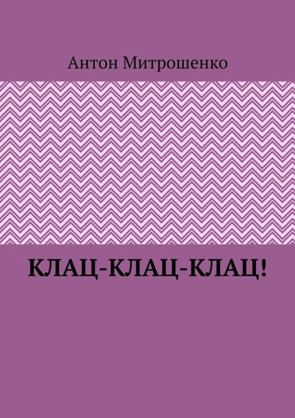 Обложка книги «Клац-клац-клац!»