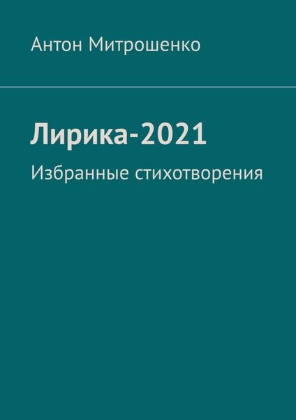 Обложка книги «Лирика-2021. Избранные стихотворения»
