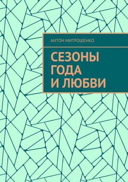 Обложка книги «Сезоны года и любви»