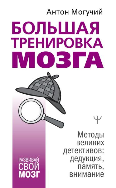 Обложка книги  «Большая тренировка мозга. Методы великих детективов: дедукция, память, внимание»