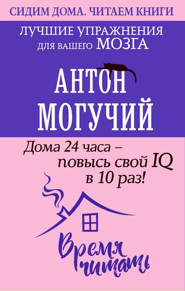 Обложка книги  «Дома 24 часа – повысь свой IQ в 10 раз! Лучшие упражнения для вашего мозга»
