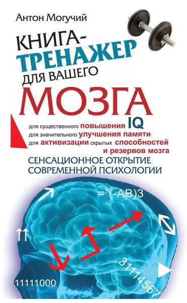 Обложка книги «Книга-тренажер для вашего мозга»