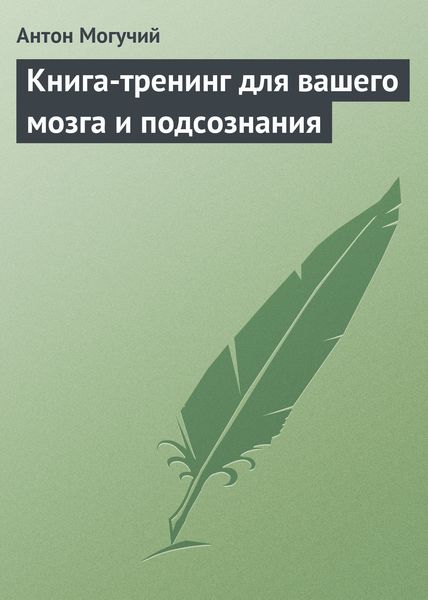 Обложка книги «Книга-тренинг для вашего мозга и подсознания»