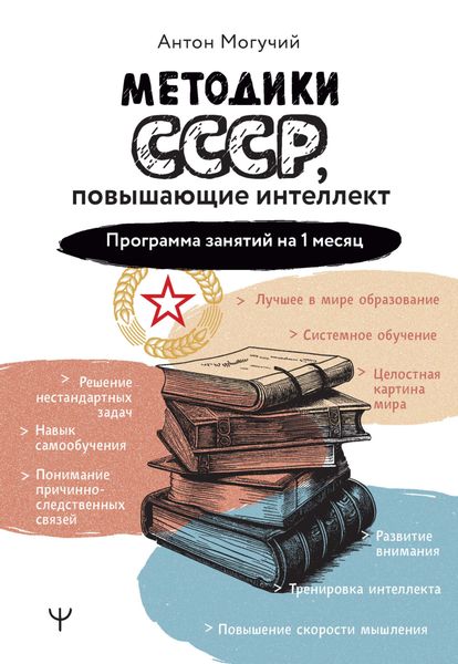 Обложка книги  «Методики СССР, повышающие интеллект. Программа занятий на 1 месяц»