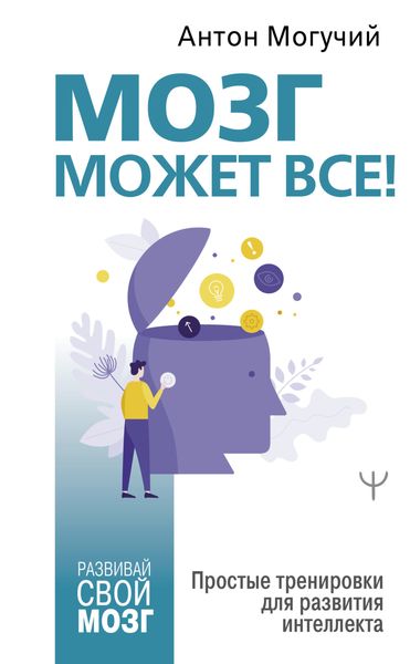 Обложка книги  «Мозг может все. Простые тренировки для развития интеллекта»