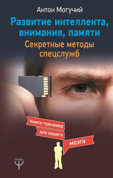 Обложка книги  «Развитие интеллекта, внимания, памяти. Секретные методы спецслужб»