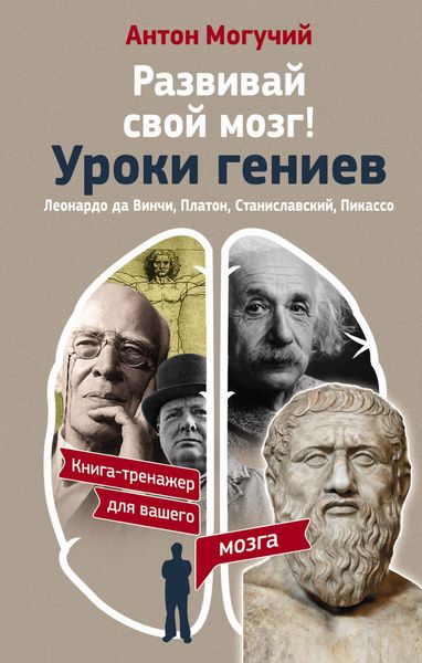 Обложка книги  «Развивай свой мозг! Уроки гениев. Леонардо да Винчи, Платон, Станиславский, Пикассо»