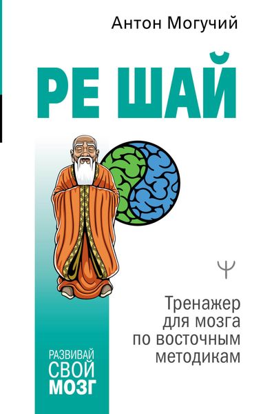 Обложка книги «РЕ ШАЙ. Тренажер для мозга по восточным методикам»