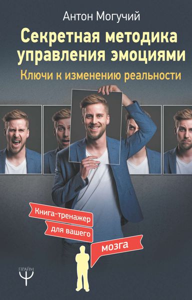 Обложка книги  «Секретная методика управления эмоциями. Ключи к изменению реальности»