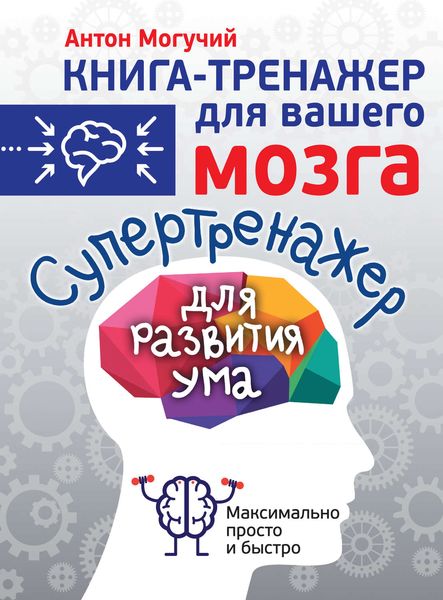 Обложка книги  «Супертренажер для развития ума»