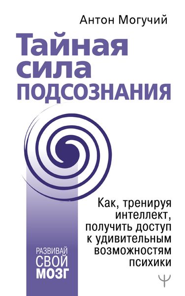 Обложка книги  «Тайная сила подсознания. Как, тренируя интеллект, получить доступ к удивительным возможностям психики»