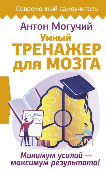 Обложка книги «Умный тренажер для мозга. Минимум усилий – максимум результата!»