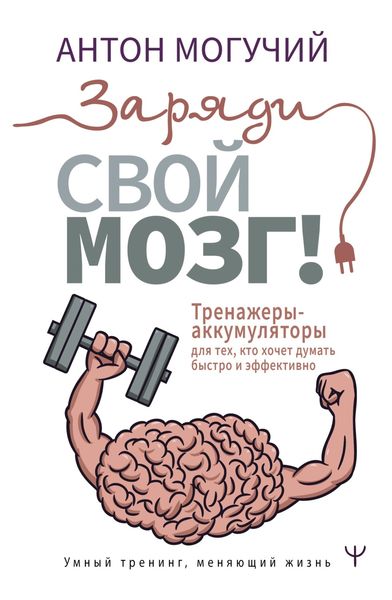 Обложка книги  «Заряди свой мозг! Тренажеры-аккумуляторы для тех, кто хочет думать быстро и эффективно»