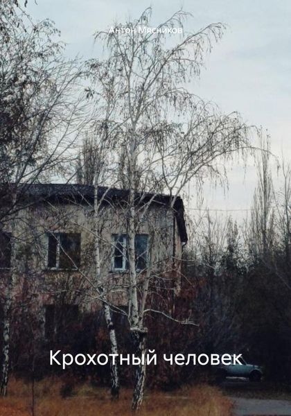 Обложка книги  «Крохотный человек»