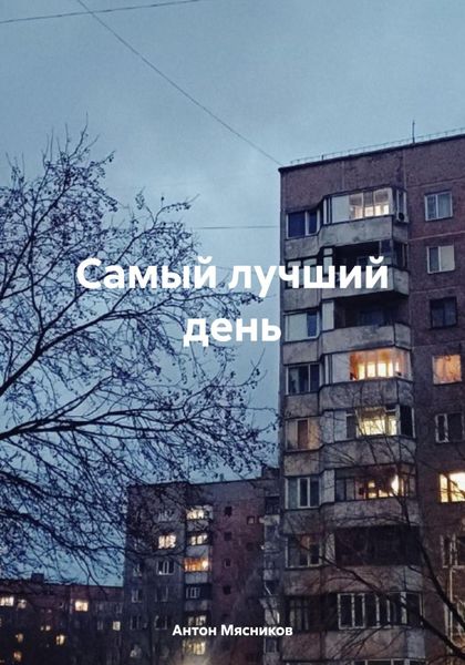 Обложка книги  «Самый лучший день»