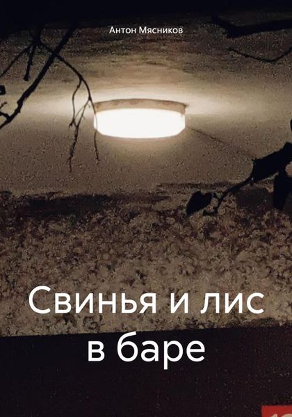 Обложка книги  «Свинья и лис в баре»