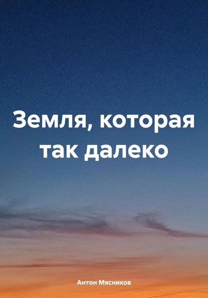Обложка книги  «Земля, которая так далеко»