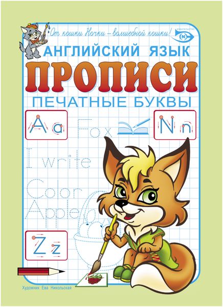Обложка книги  «Английский язык. Прописи. Печатные буквы»