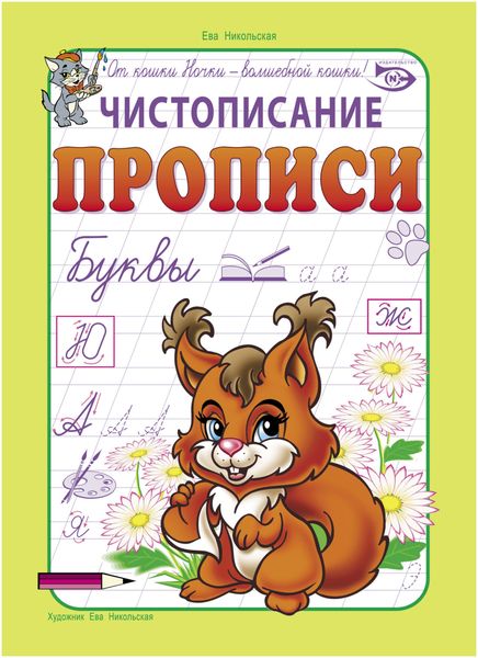 Обложка книги  «Чистописание. Прописи. Буквы»