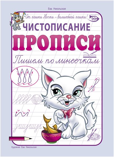 Обложка книги  «Чистописание. Прописи. Пишем по линеечкам»