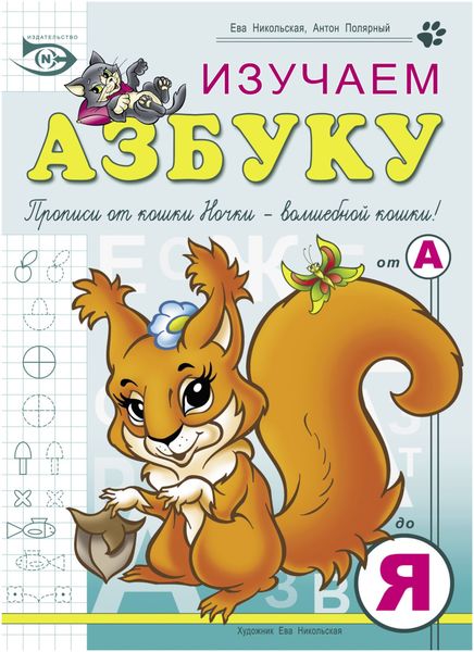 Обложка книги  «Изучаем азбуку»