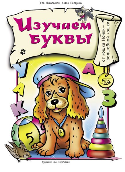 Обложка книги  «Изучаем буквы»