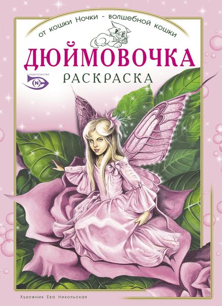 Обложка книги  «Раскраска «Дюймовочка»»