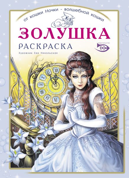 Обложка книги  «Раскраска «Золушка»»