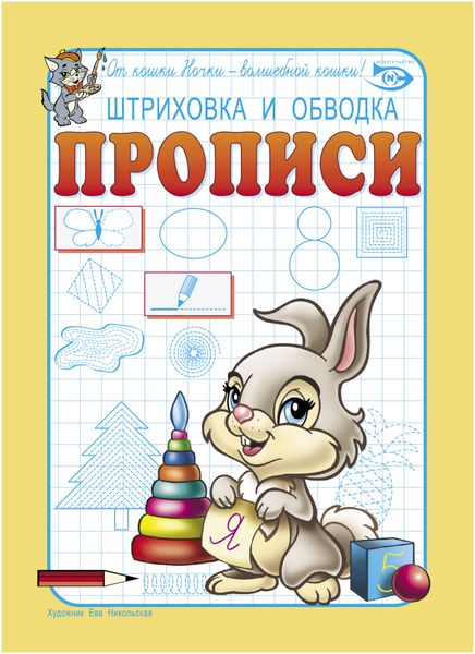 Обложка книги  «Штриховка и обводка. Прописи»