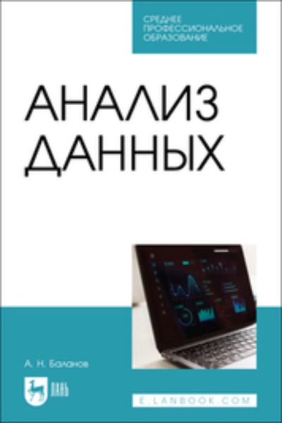 Обложка книги  «Анализ данных. Учебное пособие для СПО»