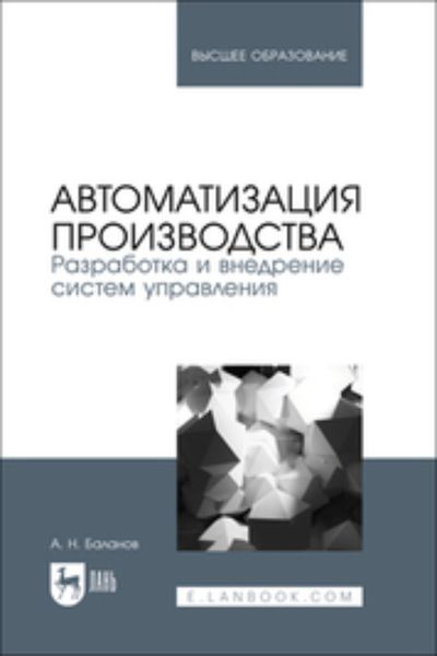 Обложка книги  «Автоматизация производства. Разработка и внедрение систем управления. Учебник для вузов»