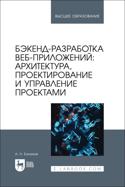 Обложка книги  «Бэкенд-разработка веб-приложений: архитектура, проектирование и управление проектами. Учебное пособие для вузов»