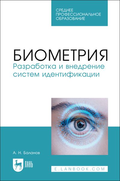 Обложка книги  «Биометрия. Разработка и внедрение систем идентификации. Учебное пособие для СПО»