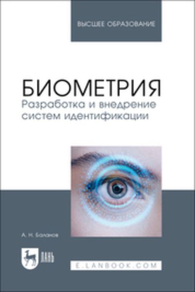 Обложка книги  «Биометрия. Разработка и внедрение систем идентификации. Учебное пособие для вузов»
