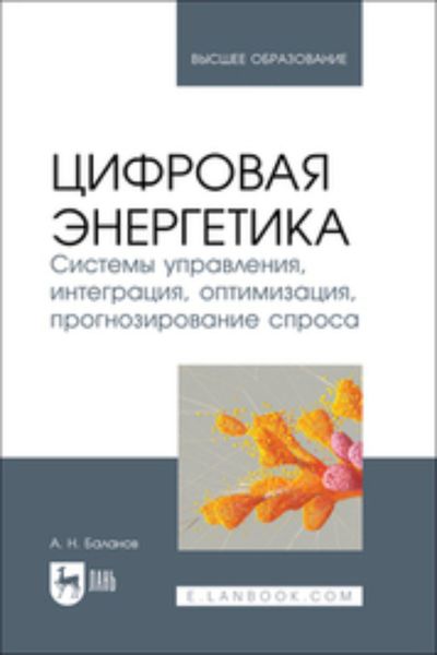 Обложка книги  «Цифровая энергетика. Системы управления, интеграция, оптимизация, прогнозирование спроса. Учебник для вузов»